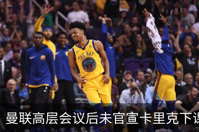 曼联高层会议后未官宣卡里克下课，原因揭晓！曝请埃迪豪仍需300万