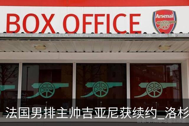 法国男排主帅吉亚尼获续约 洛杉矶周期将继续带队