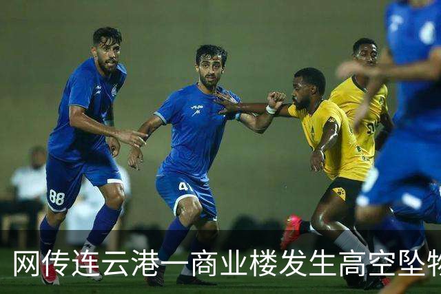 网传连云港一商业楼发生高空坠物有人被砸 街道：会核实处理