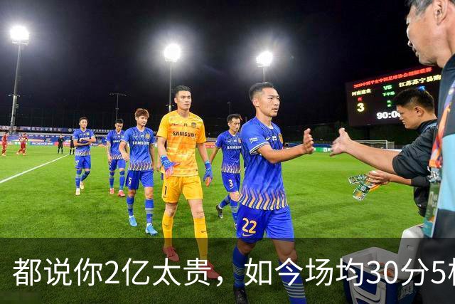 都说你2亿太贵，如今场均30分5板2断，打成白菜价，MVP也给你让路