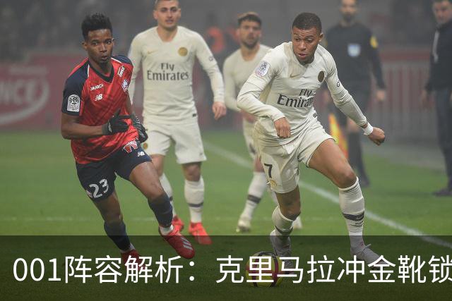 001阵容解析：克里马拉冲金靴锁冠，首尔王牌锋线硬碰江原铁卫