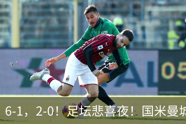 6-1，2-0！足坛悲喜夜！国米曼城赢球，拜仁红军晋级，尤文爆大冷